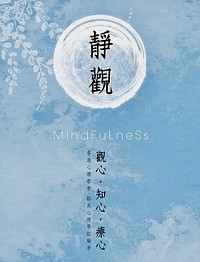 香港心理學會出版「靜觀-靜心.知心.療心」，榮獲一九年香港書展（心靈類）雙年金獎，黃老師亦為共同作者。