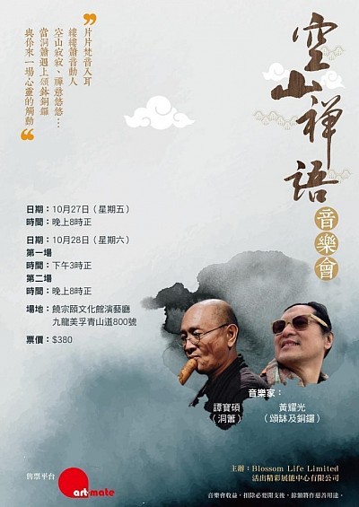 23年10月27-28日銅鑼頌鉢音樂會「空. 山. 禪. 話.」