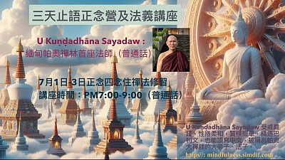 7月1-3號緬甸悟貢西亞多親臨香港主持「四念住三天禪修營」及「四念住法義講座」